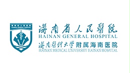 海南省人民医院