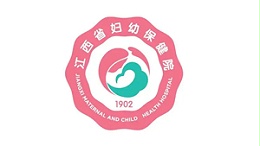 江西省妇幼保健院