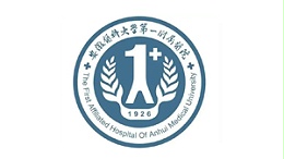 安徽医科大学第一附属医院
