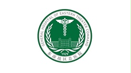 中国人民解放军东部战区总医院