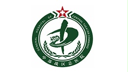 中国人民解放军中部战区总医院