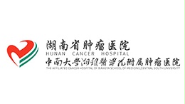 中南大学湘雅附属肿瘤医院