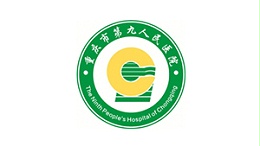 重庆市第九人民医院