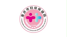 重庆市妇幼保健院