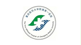 重庆医科大学附属第一医院