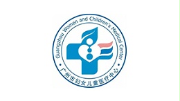 广州医科大学附属妇女儿童医疗中心
