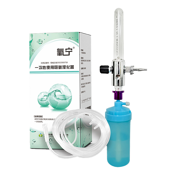 氧宁 一次性使用吸氧湿化器 二类医疗器械