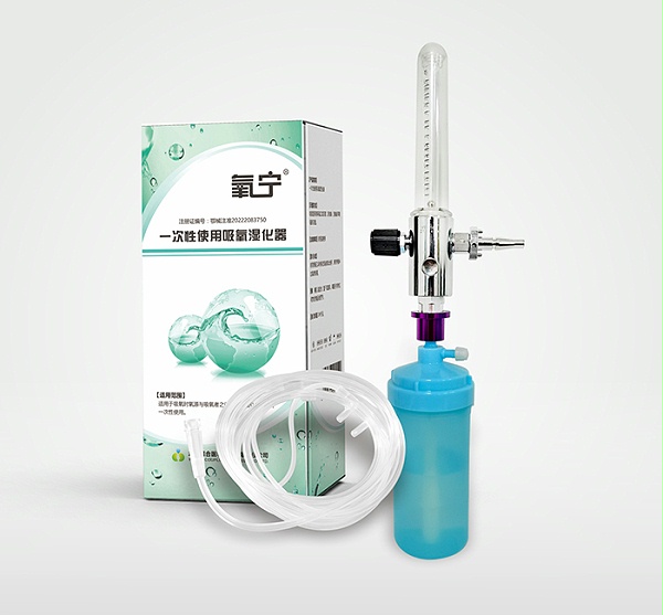 氧宁 一次性使用吸氧湿化器 二类医疗器械