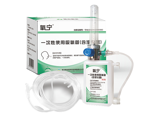 氧宁 一次性使用吸氧管[含湿化器] 二类医疗器械