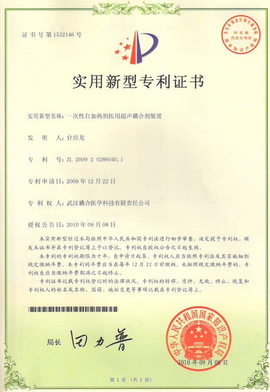 武汉耦合医学-一次性自加热的医用超声耦合剂装置实用新型专利证书