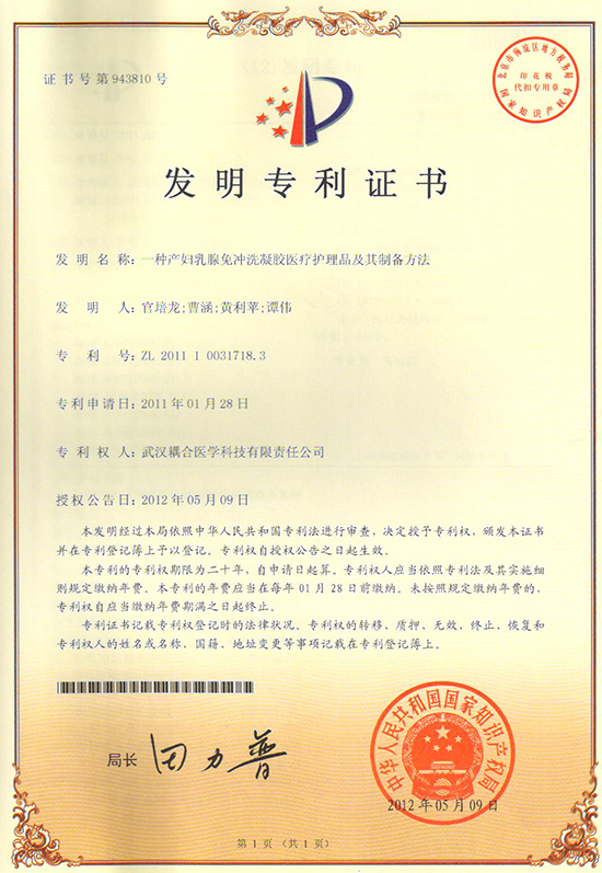武汉耦合医学-一种产妇乳腺免冲洗凝胶医疗护理品及其制备方法发明专利证书