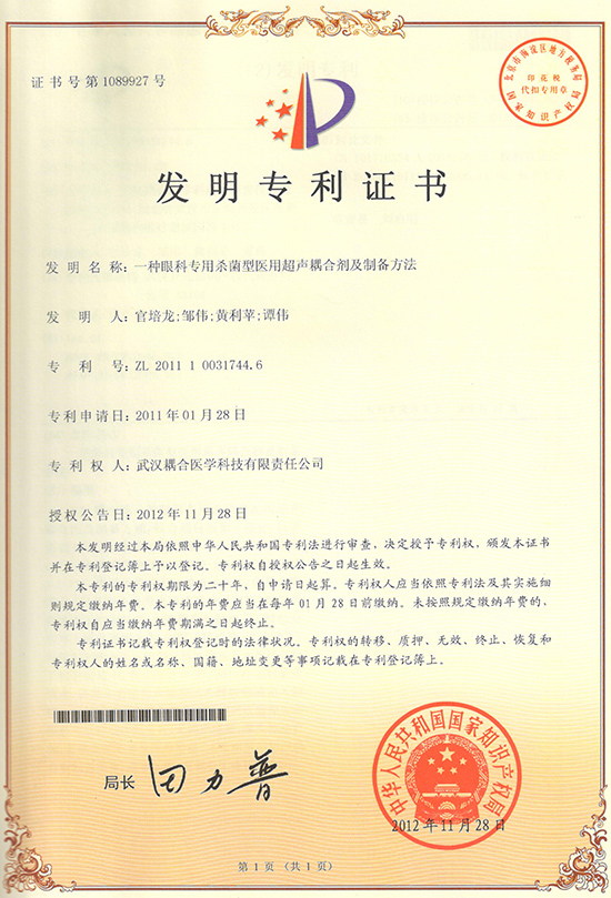 武汉耦合医学-一种眼科专用杀菌型医用超声耦合剂及制备方法发明专利证书