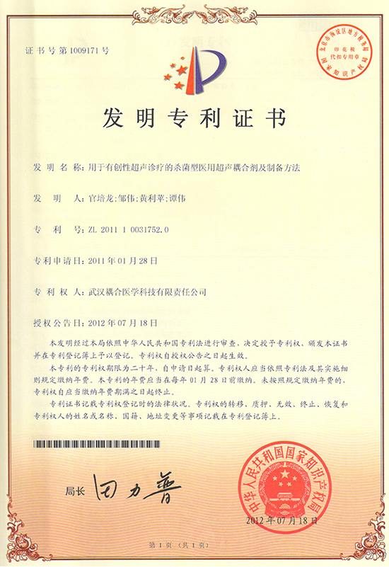武汉耦合医学-用于有创性超声诊疗的杀菌型医用超声耦合剂及制备方法发明专利证书