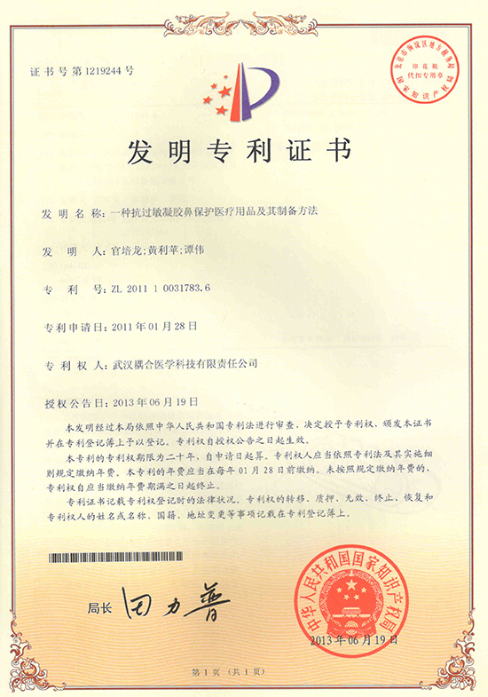 武汉耦合医学-一种抗过敏凝胶鼻保护医疗用品及其制备方法发明专利证书