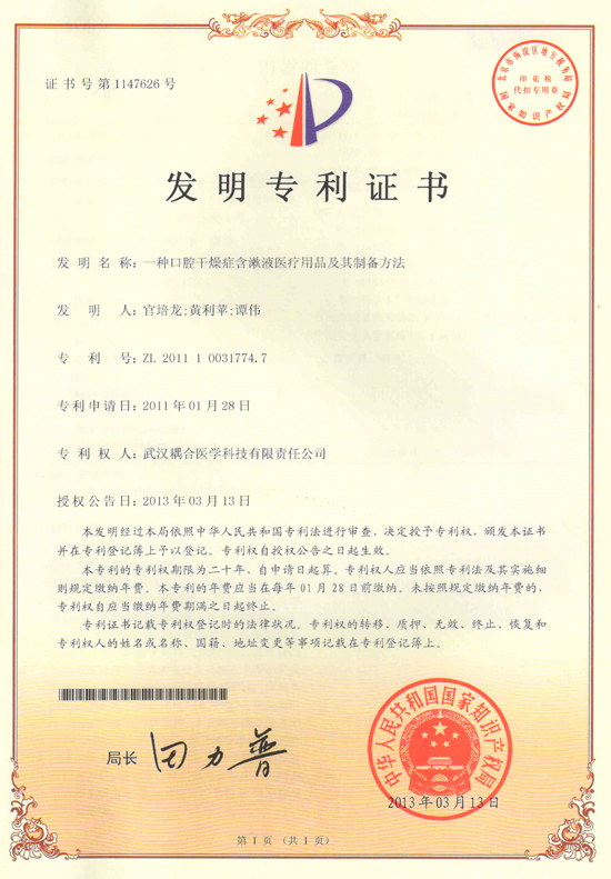 武汉耦合医学-一种口腔干燥症含激液医疗用品及其制备方法发明专利证书