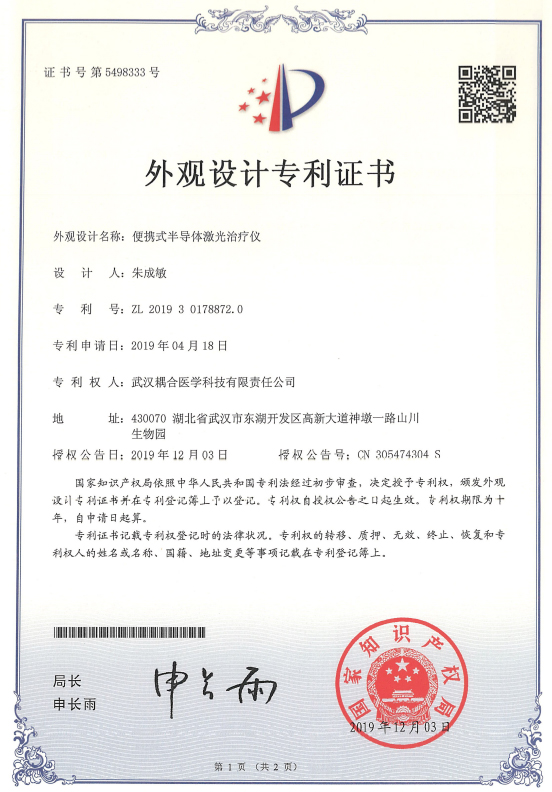 武汉耦合医学-便携式半导体激光治疗仪外观设计专利证书