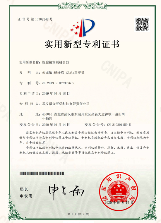 武汉耦合医学-腹腔镜穿刺缝合器实用新型专利证书