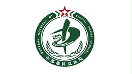 中部战区总医院