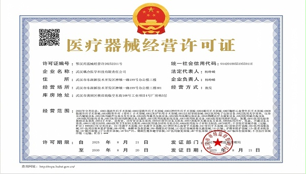武汉耦合医学-第三类医疗器械经营许可证