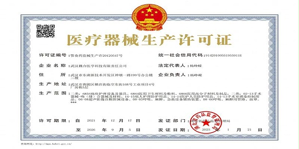 武汉耦合医学医疗器械生产许可证