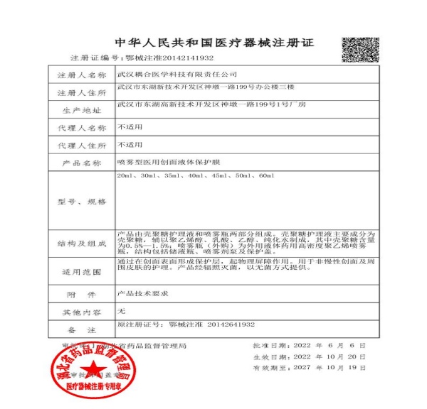 舒涣 喷雾型医用创面液体保护膜