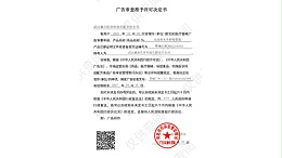 武汉耦合医学医疗器械广告审查准予许可决定书