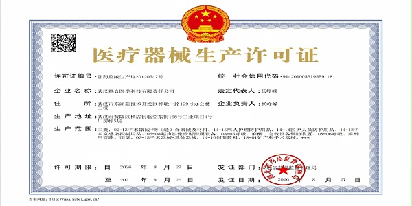 武汉耦合医学医疗器械生产许可证