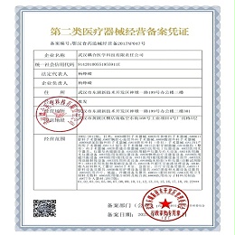 武汉耦合医学-第二类医疗器械经营备案凭证